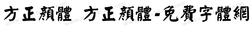 方正颜体 方正颜体字体转换